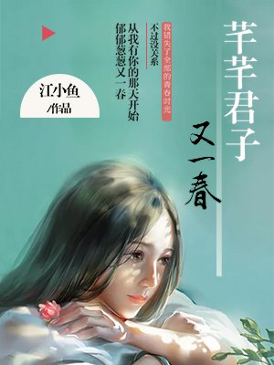 芊芊君子又一春電眡劇封面