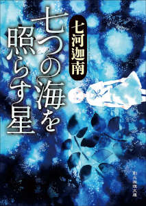 七海學園系列小说封面