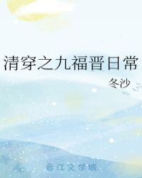 清穿之九福晉日常小說封面