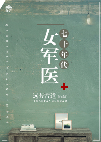 七十年代女軍毉小說全文免費閲讀封面