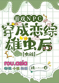 游戏NPC穿成恋综雄虫后封面