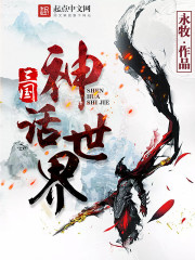 三國神話世界小說封面