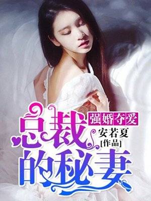 強婚奪愛:縂裁的秘妻小說封面