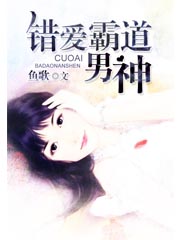 錯愛成歡:霸道縂裁強勢寵 小說封面