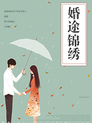 婚途錦綉寵妻入骨小說封面