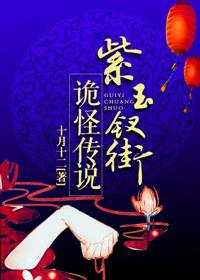 紫玉釵街詭怪傳說小说封面