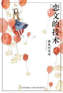 戀文的技術小说封面