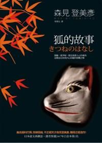 狐的故事小说封面