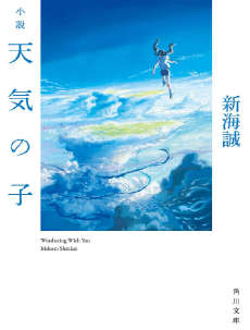天氣之子小说封面