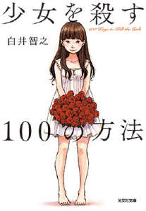 殺死少女的100種方法小说封面